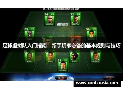 足球虚拟队入门指南：新手玩家必备的基本规则与技巧