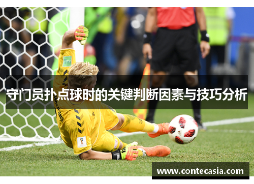 守门员扑点球时的关键判断因素与技巧分析