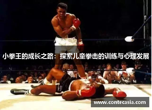 小拳王的成长之路：探索儿童拳击的训练与心理发展