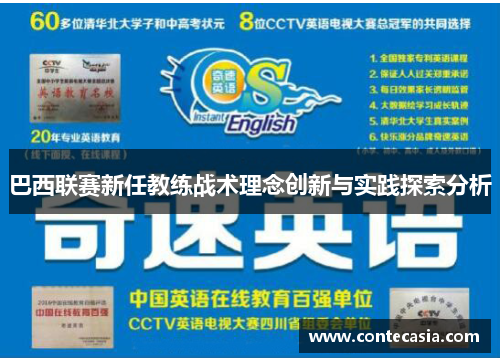 巴西联赛新任教练战术理念创新与实践探索分析