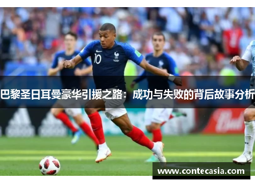 巴黎圣日耳曼豪华引援之路：成功与失败的背后故事分析