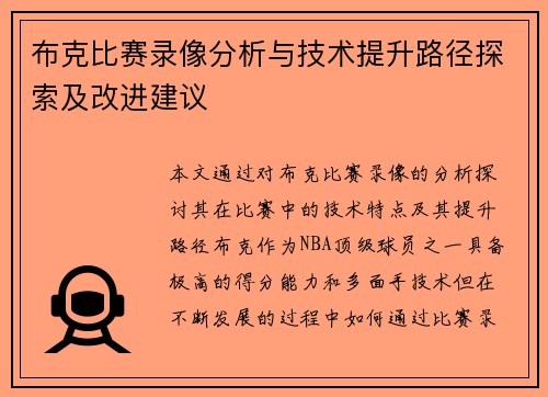布克比赛录像分析与技术提升路径探索及改进建议 布克比赛录像分析与技术提升路径探索及改进建议