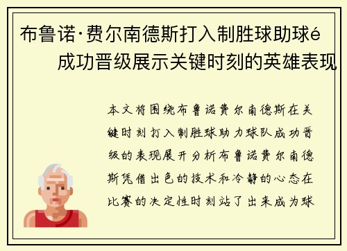 布鲁诺·费尔南德斯打入制胜球助球队成功晋级展示关键时刻的英雄表现 布鲁诺·费尔南德斯打入制胜球助球队成功晋级展示关键时刻的英雄表现