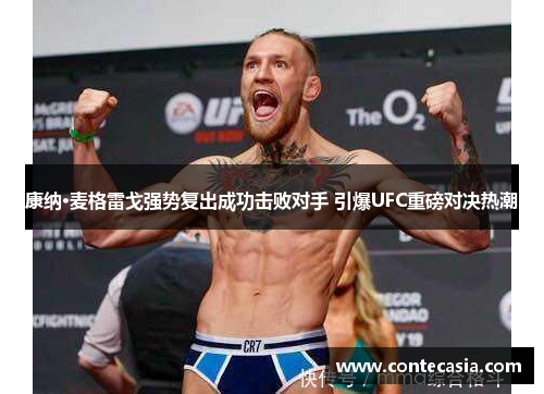 康纳·麦格雷戈强势复出成功击败对手 引爆UFC重磅对决热潮 康纳·麦格雷戈强势复出成功击败对手 引爆UFC重磅对决热潮