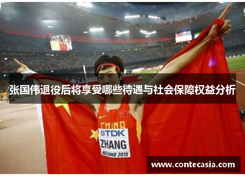 张国伟退役后将享受哪些待遇与社会保障权益分析 张国伟退役后将享受哪些待遇与社会保障权益分析