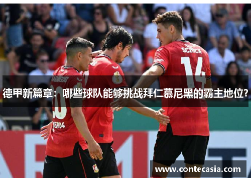 德甲新篇章：哪些球队能够挑战拜仁慕尼黑的霸主地位？
