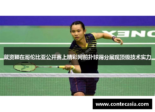戴资颖在哥伦比亚公开赛上精彩网前扑球得分展现顶级技术实力 戴资颖在哥伦比亚公开赛上精彩网前扑球得分展现顶级技术实力
