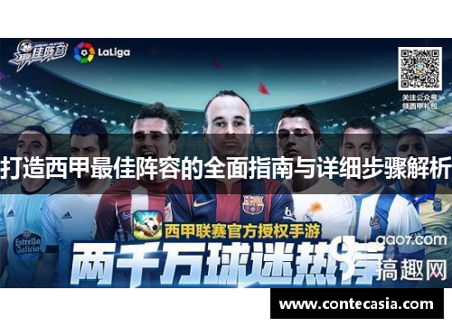 打造西甲最佳阵容的全面指南与详细步骤解析