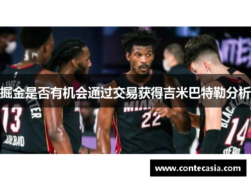 掘金是否有机会通过交易获得吉米巴特勒分析 掘金是否有机会通过交易获得吉米巴特勒分析