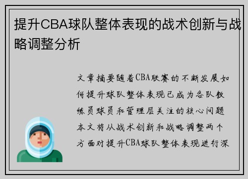 提升CBA球队整体表现的战术创新与战略调整分析