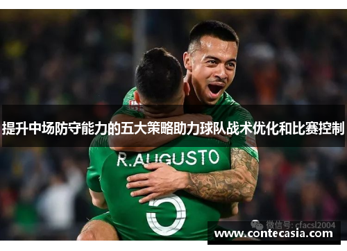提升中场防守能力的五大策略助力球队战术优化和比赛控制