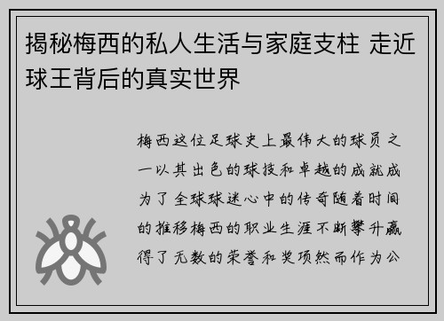 揭秘梅西的私人生活与家庭支柱 走近球王背后的真实世界 揭秘梅西的私人生活与家庭支柱 走近球王背后的真实世界