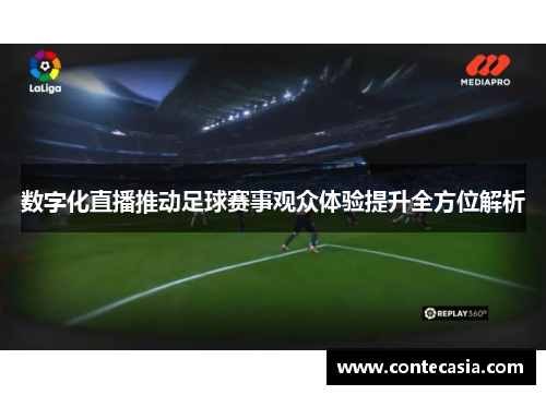 数字化直播推动足球赛事观众体验提升全方位解析