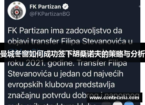 曼城冬窗如何成功签下胡桑诺夫的策略与分析