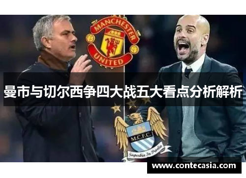 曼市与切尔西争四大战五大看点分析解析