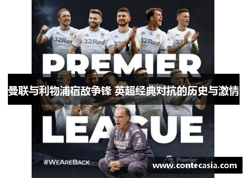 曼联与利物浦宿敌争锋 英超经典对抗的历史与激情