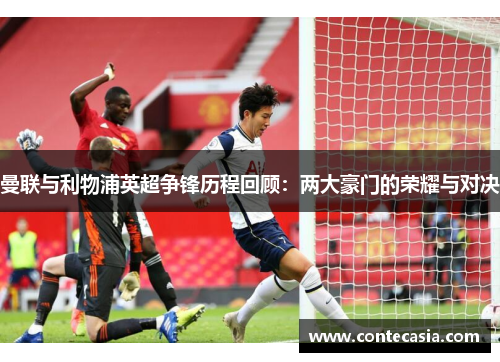曼联与利物浦英超争锋历程回顾：两大豪门的荣耀与对决