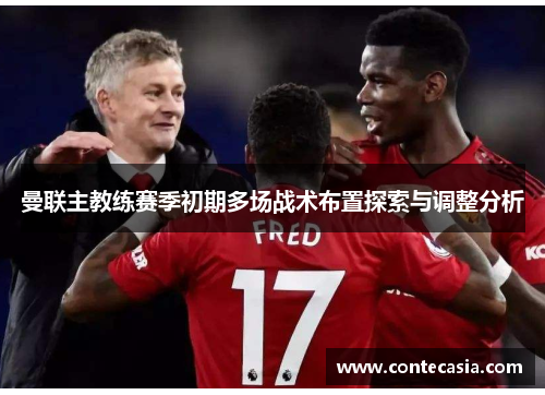 曼联主教练赛季初期多场战术布置探索与调整分析