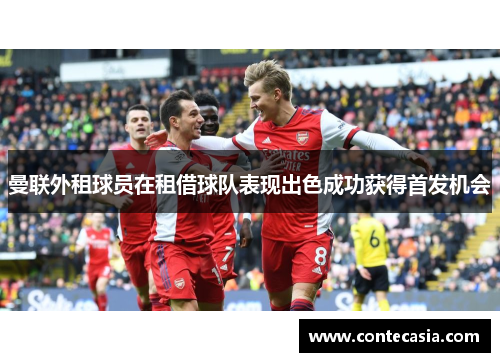 曼联外租球员在租借球队表现出色成功获得首发机会