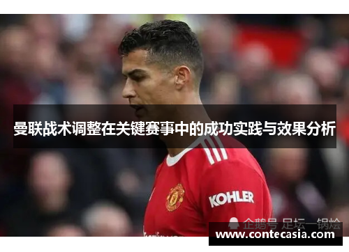 曼联战术调整在关键赛事中的成功实践与效果分析