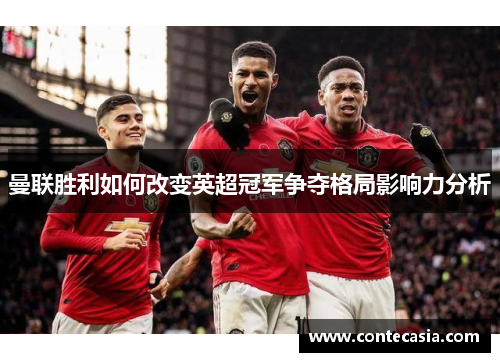 曼联胜利如何改变英超冠军争夺格局影响力分析