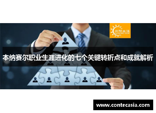 本纳赛尔职业生涯进化的七个关键转折点和成就解析 本纳赛尔职业生涯进化的七个关键转折点和成就解析
