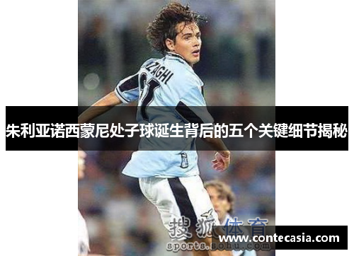 朱利亚诺西蒙尼处子球诞生背后的五个关键细节揭秘
