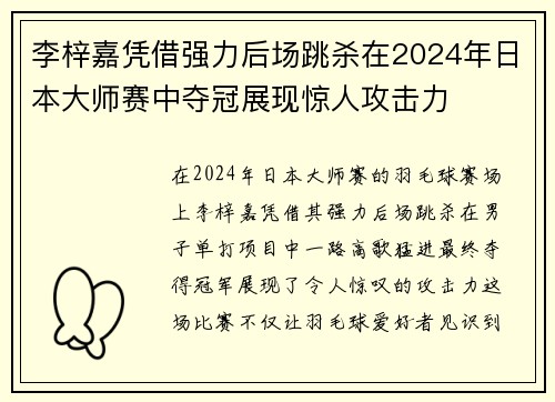 李梓嘉凭借强力后场跳杀在2024年日本大师赛中夺冠展现惊人攻击力
