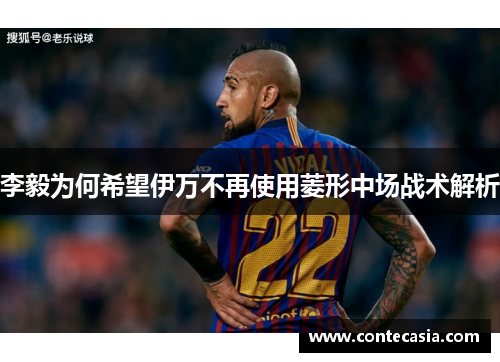 李毅为何希望伊万不再使用菱形中场战术解析