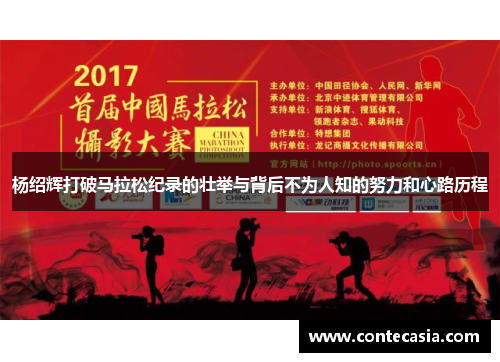 杨绍辉打破马拉松纪录的壮举与背后不为人知的努力和心路历程