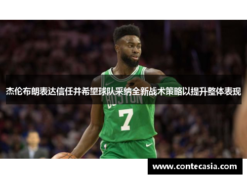 杰伦布朗表达信任并希望球队采纳全新战术策略以提升整体表现 杰伦布朗表达信任并希望球队采纳全新战术策略以提升整体表现