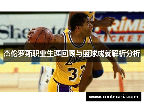 杰伦罗斯职业生涯回顾与篮球成就解析分析 杰伦罗斯职业生涯回顾与篮球成就解析分析