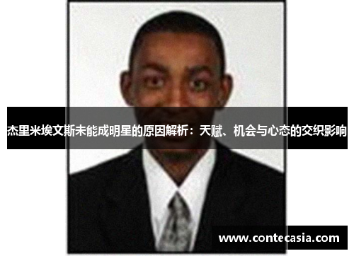 杰里米埃文斯未能成明星的原因解析:天赋、机会与心态的交织影响 杰里米埃文斯未能成明星的原因解析:天赋、机会与心态的交织影响
