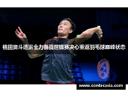 桃田贤斗透露全力备战世锦赛决心重返羽毛球巅峰状态