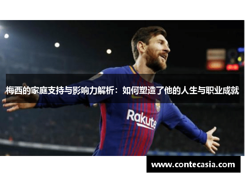 梅西的家庭支持与影响力解析：如何塑造了他的人生与职业成就